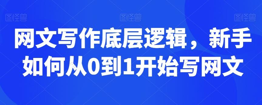 网文写作底层逻辑，新手如何从0到1开始写网文-知库