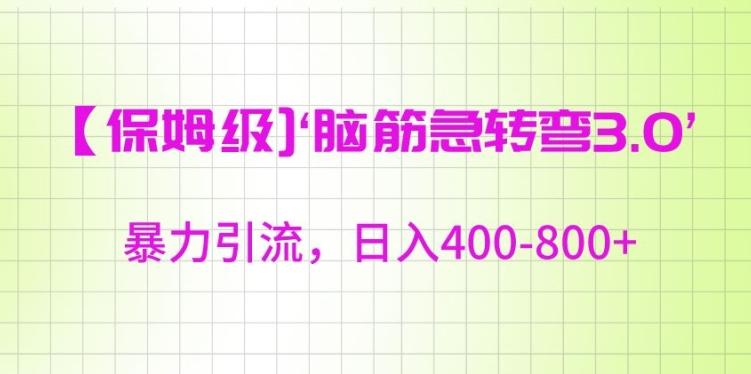 保姆级脑筋急转弯3.0，暴力引流，日入400-800+【揭秘】-知库