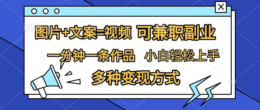 图片+文案=视频，精准暴力引流，可兼职副业，一分钟一条作品，小白轻松上手，多种变现方式-知库