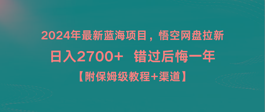 2024年最新蓝海项目，悟空网盘拉新，日入2700+错过后悔一年【附保姆级教…-知库