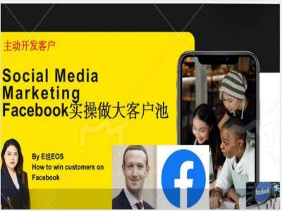 Facebook实操做大外贸客户池，实现高效转化客户/打造Facebook账号/如何引流到私域等-知库