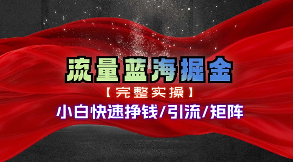 热门赛道掘金_小白快速入局挣钱，可矩阵【完整实操】-知库