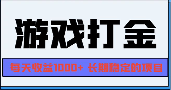 网游全自动打金，每天收益1000+ 长期稳定的项目-知库