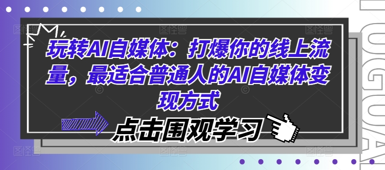 玩转AI自媒体：打爆你的线上流量，最适合普通人的AI自媒体变现方式-知库