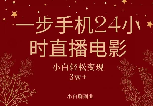 一步手机就可以24小时直播电影，超级副业项目，轻松日入1000+-知库