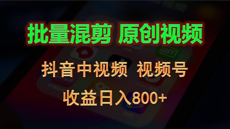 批量混剪生成原创视频，抖音中视频+视频号，收益日入800+-知库