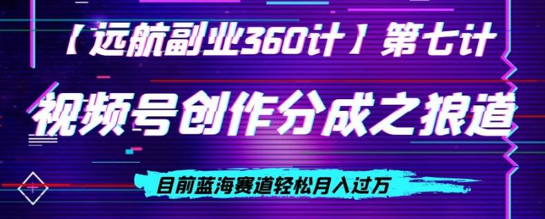 视频号创作分成之狼道，目前蓝海赛道轻松月入过万-知库