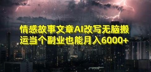 情感故事文章AI改写无脑搬运当个副业也能月入6000+【揭秘】-知库