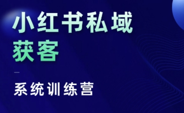 小红书私域获客系统训练营，只讲干货、讲人性、将底层逻辑，维度没有废话-知库