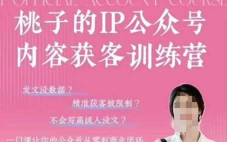 桃子IP公众号内容获客训练营(第3期)，一门让你公众号从0到商业闭环的课程-知库