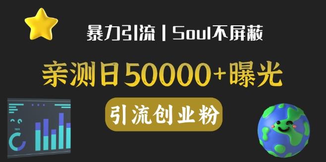 亲测日引500+创业粉丨有手就行的全行业暴力引流创业粉-知库