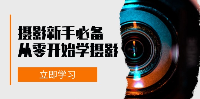 摄影新手必备：从零开始学摄影，器材、光线、构图、实战拍摄及后期修片-知库