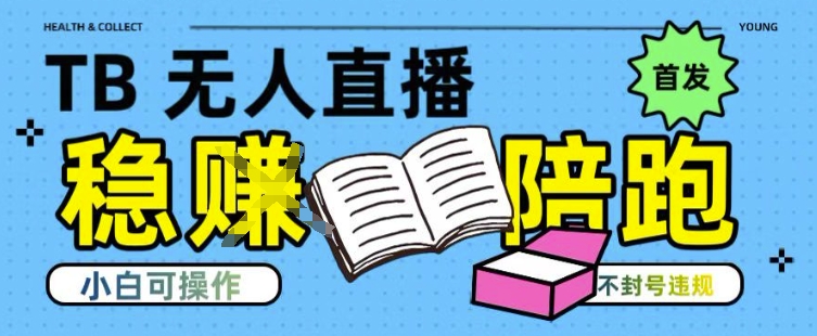 淘宝无人直播带货最新技术，不违规，操作简单，开播爆单，日入多张(全网首发)【揭秘】-知库