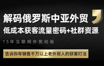 俄罗斯中亚外贸低成本获客流，告诉你年销售千万以上老外贸人的获客打法-知库