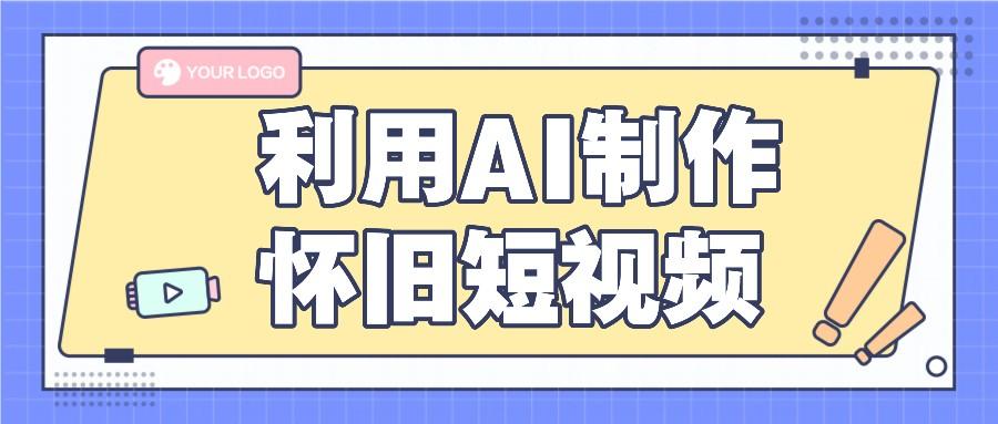 利用AI制作怀旧短视频，AI老照片变视频，适合新手小白，一单50+-知库