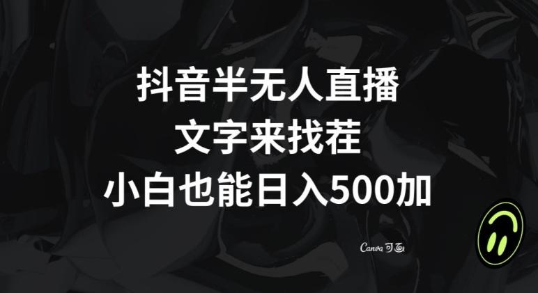 抖音半无人直播，文字来找茬小游戏，每天收益500+【揭秘】-知库