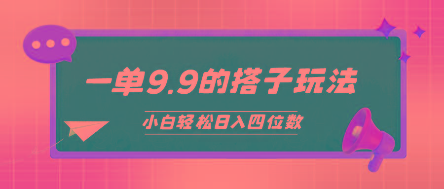 (10162期)小白也能轻松玩转的搭子项目，一单9.9，日入四位数-知库