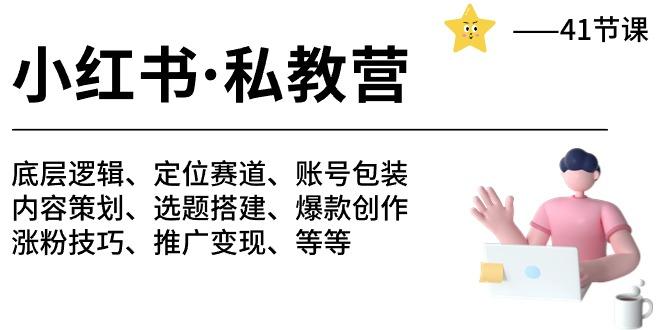 小红书 私教营 底层逻辑/定位赛道/账号包装/涨粉变现/月变现10w+等等-41节-知库