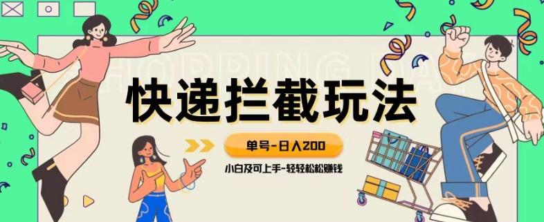 蓝海项目【快递拦截退款玩法】单号-日入200+小白轻松上手喂饭级教程【揭秘】-知库