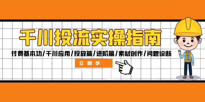 千川投流实操指南：付费基本功/千川应用/投放篇/进阶篇/素材创作/问题诊断-知库