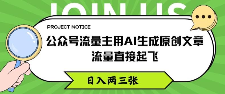 公众号流量主用AI生成原创文章，流量直接起飞，日入两三张【揭秘】-知库