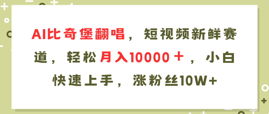 AI比奇堡翻唱歌曲，短视频新鲜赛道，轻松月入10000＋，小白快速上手，…-知库