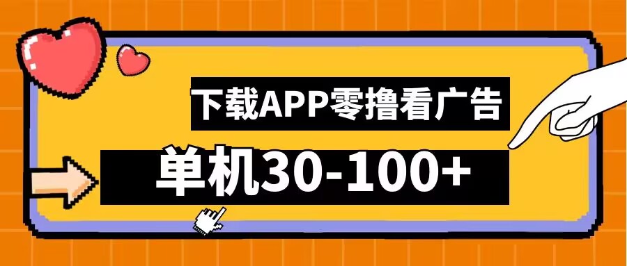 零撸看广告，下载APP看广告，单机30-100+安卓手机就行【揭秘】-知库