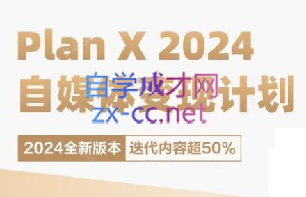 池聘老师·Plan X · 自媒体变现计划(更新8月)-知库