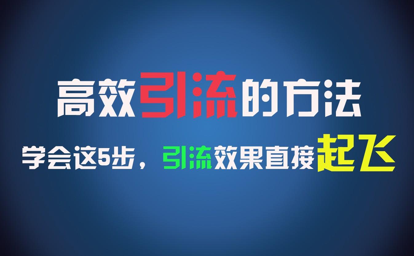 高效引流的方法，可以帮助你日引300+创业粉，一年轻松收入30万，比打工强太多！-知库