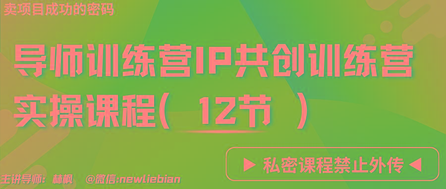 导师训练营3.0IP共创训练营私密实操课程(12节)-卖项目的密码成功秘诀-知库