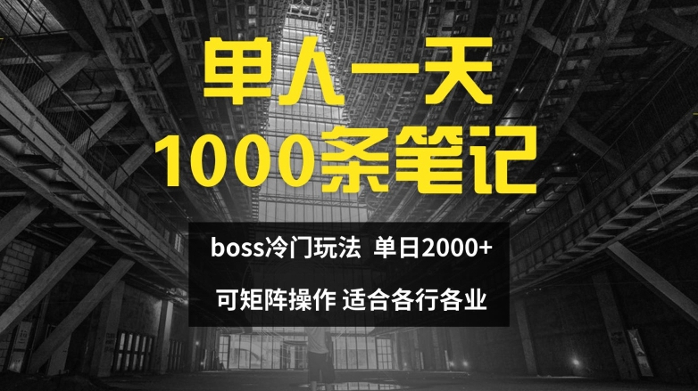 单人一天1000条笔记，日入2000+，BOSS直聘的正确玩法【揭秘】-知库