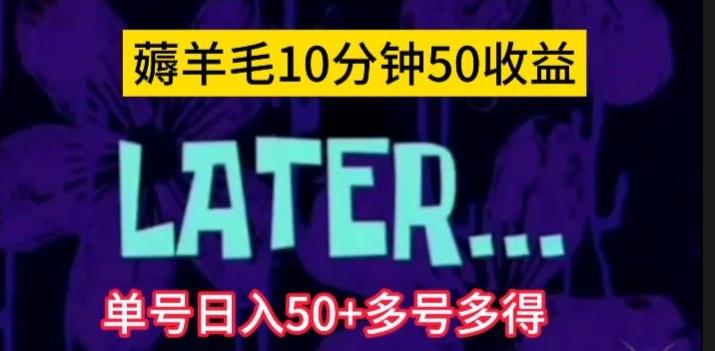 美团薅羊毛玩法，单号日入50+多号多得【仅揭秘】-知库