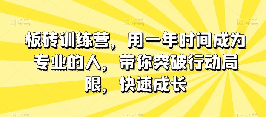 板砖训练营，用一年时间成为专业的人，带你突破行动局限，快速成长-知库