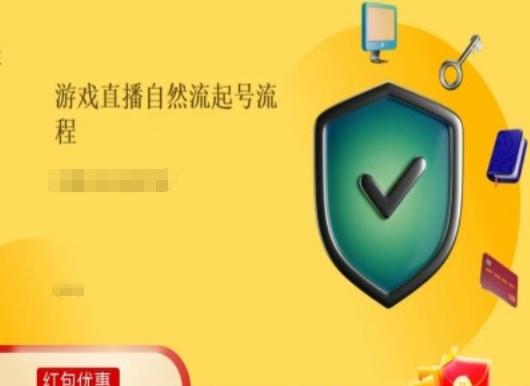 游戏直播自然流起号稳号的原理和实操，游戏直播自然流起号流程-知库