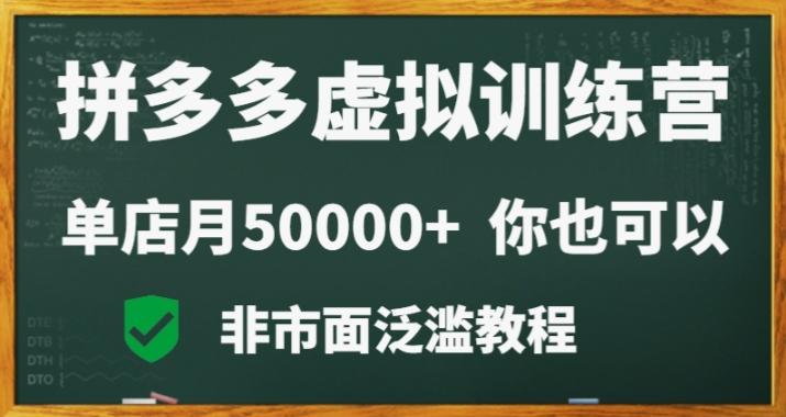 拼多多虚拟电商训练营月入30000+你也行，暴利稳定长久，副业首选-知库