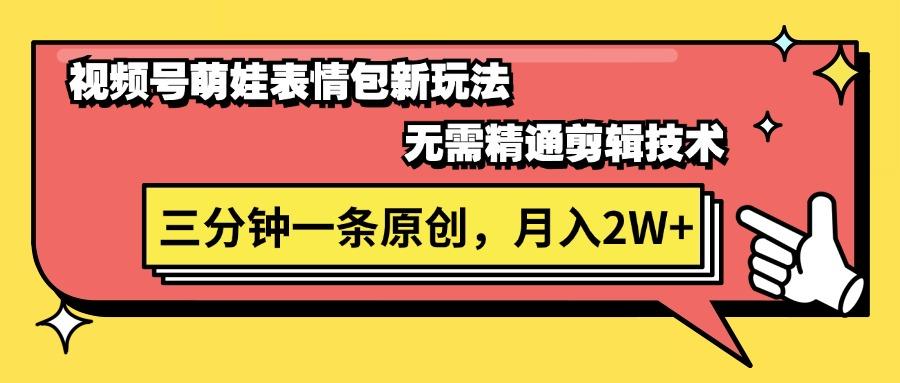 视频号萌娃表情包新玩法，无需精通剪辑，三分钟一条原创视频，月入2W+-知库