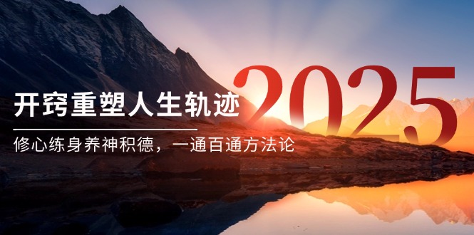 某付费文《开窍重塑人生轨迹，修心练身养神积德，一通百通方法论》-知库