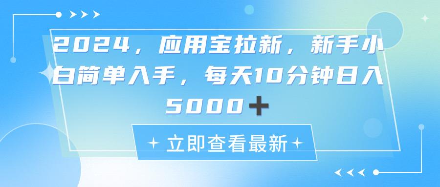 2024应用宝拉新，真正的蓝海项目，每天动动手指，日入5000+-知库