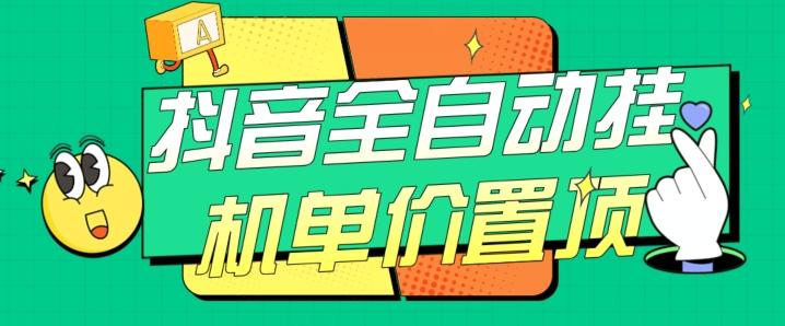 抖音全自动挂机，单价置顶附养号教程和脚本【揭秘】-知库