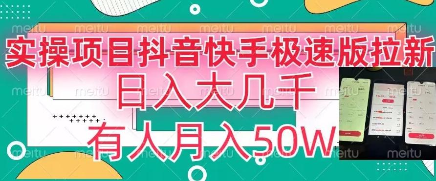 瓜粉暴力拉新，抖音快手极速版拉新玩法有人月入50W【揭秘】-知库