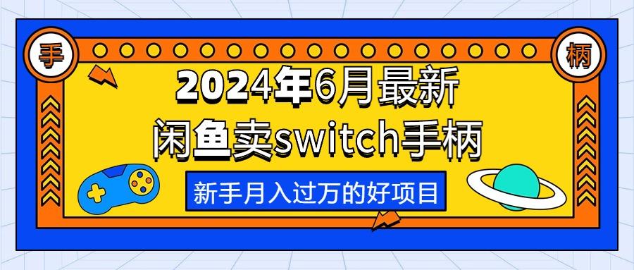 2024年6月最新闲鱼卖switch游戏手柄，新手月入过万的第一个好项目-知库