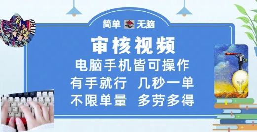 审核视频，电脑手机皆可操作，有手就行，几秒一单，不限单量，多劳多得【揭秘】-知库