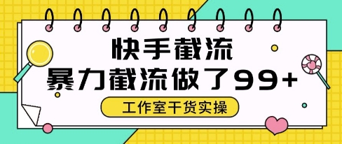 快手暴力截流玩法，全自动无需人工，每日单号50+精准客资【揭秘】-知库