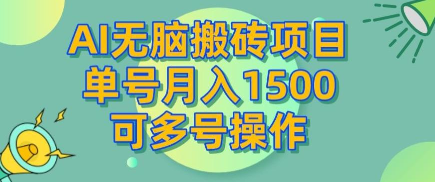 AI无脑搬砖项目，单号月入1500，可多号操作-知库