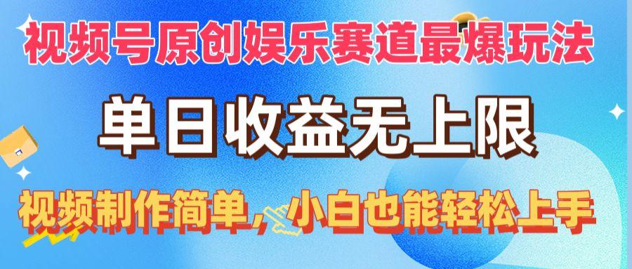 视频号原创娱乐赛道最爆玩法，单日收益无上限，视频制作简单，小白也能…-知库