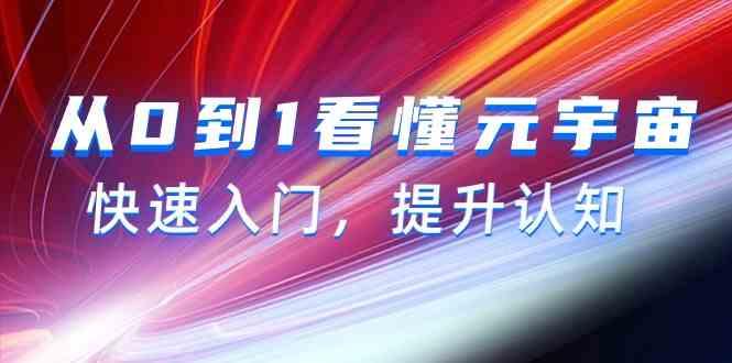 从0到1看懂元宇宙，快速入门，提升认知(15节视频课)-知库