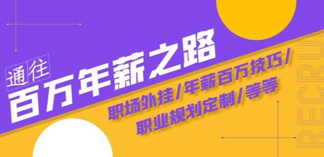 通往百万年薪之路·陪跑训练营：职场外挂/年薪百万技巧/职业规划定制/等等-知库