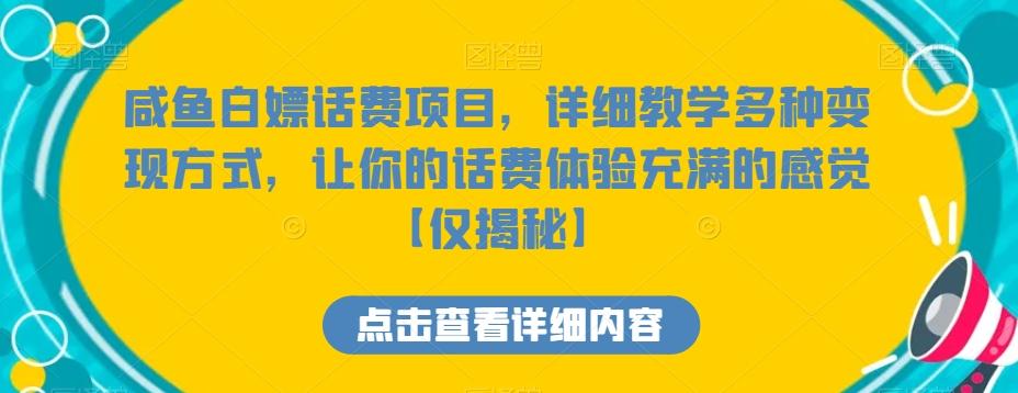 咸鱼白嫖话费项目，详细教学多种变现方式，让你的话费体验充满的感觉【仅揭秘】-知库