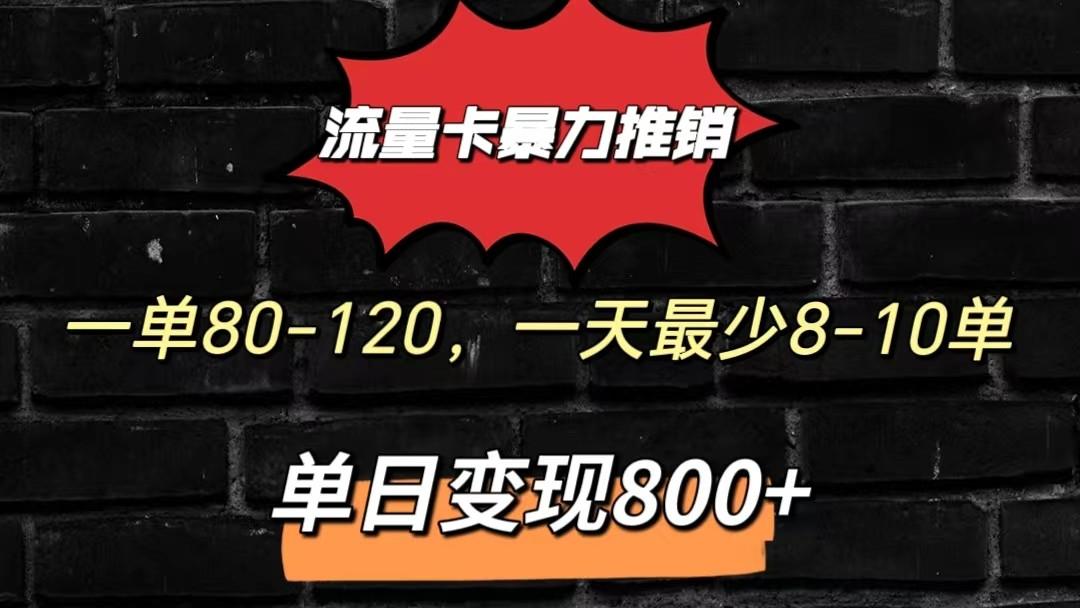 流量卡暴力推销模式一单80-170元一天至少10单，单日变现800元-知库