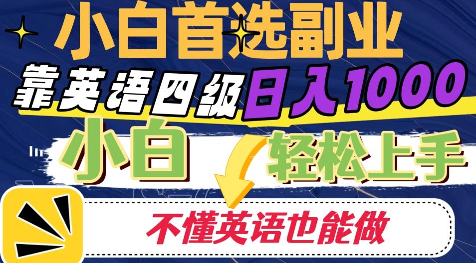 靠英语四级日入1000，不懂英语也能干，小白轻松上手！-知库